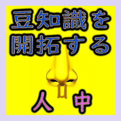 「鼻の下のくぼみ、人中っていうんだよ！」はもう飽きた！新しい豆知識を開拓しよう！