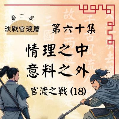 EP60｜河北男兒的滅頂之災？官渡驚現死亡殺陣！官渡之戰(18)：情理之中，意料之外｜決戰官渡篇