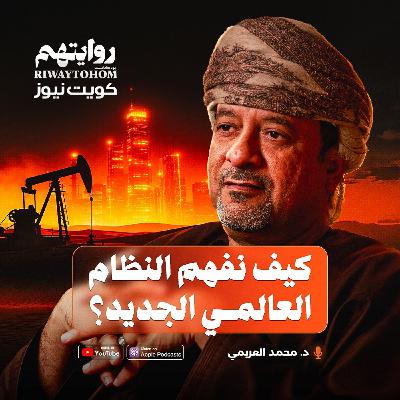 النظام العالمي الجديد: أمريكا، إسرائيل، والشرق الأوسط | بودكاست روايتهم 055 | د. محمد العريمي النظام العالمي الجديد: أمريكا، إسرائيل، والشرق الأوسط | بودكاست روايتهم 055 | د. محمد العريمي