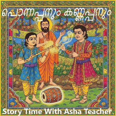 452-പൊന്നപ്പനും കണ്ണപ്പനും Malayalam Stories