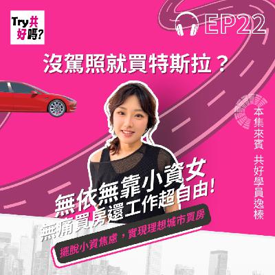 EP22 沒駕照就買特斯拉?無依無靠小資女,無痛買房還工作超自由 EP22 沒駕照就買特斯拉?無依無靠小資女,無痛買房還工作超自由