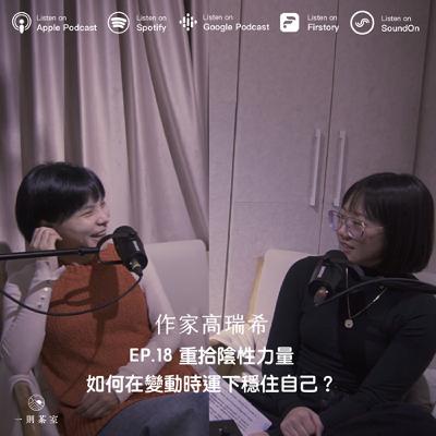 #18 重拾陰性力量，如何在變動時運下穩住自己？ft.作家高瑞希