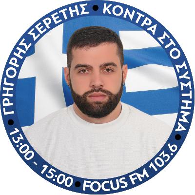 ΤΟ ΣΧΟΛΙΟ ΤΗΣ ΗΜΕΡΑΣ - ΣΕΡΕΤΗΣ ΓΡΗΓΟΡΗΣ (17-10-2025)