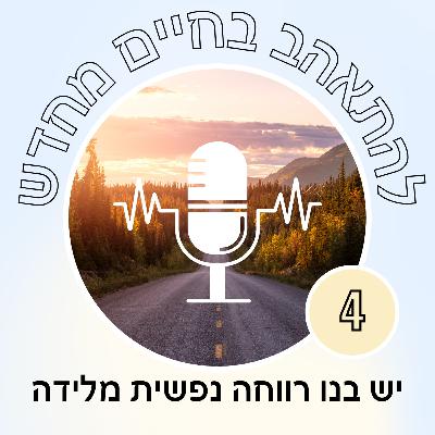 יש בנו רווחה נפשית מלידה