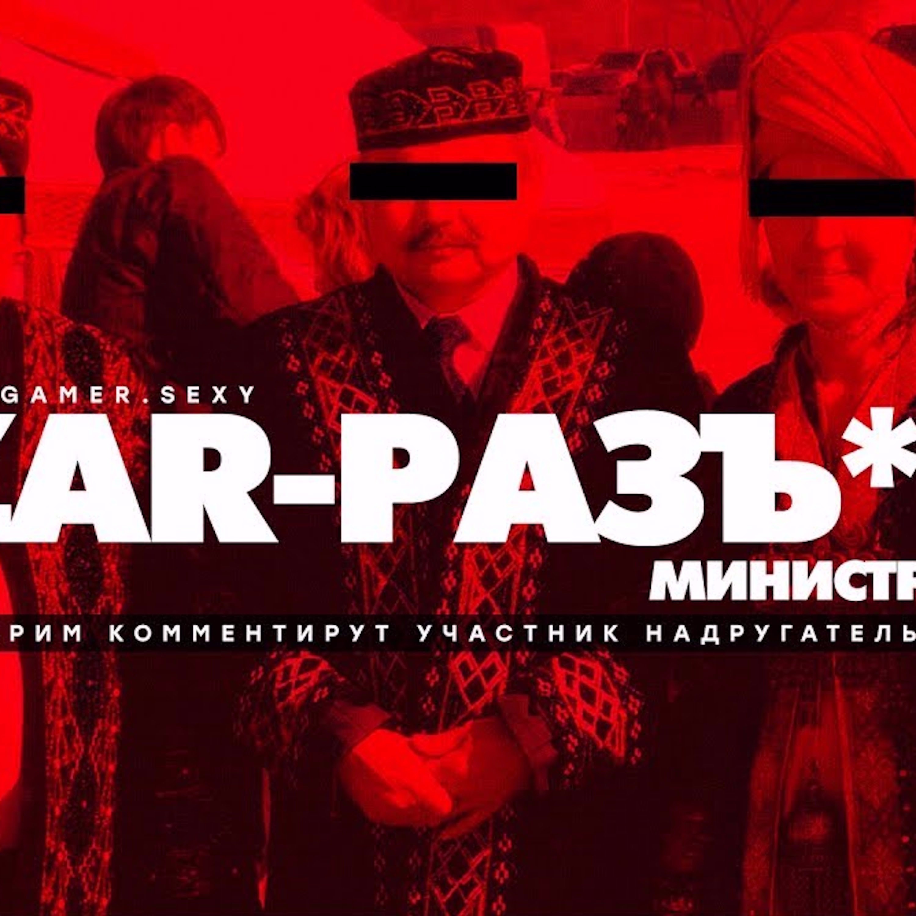 Царь-Геймер #44: Полный разъеб министра по делам национальностей на "Эхе Москвы" episode artwork