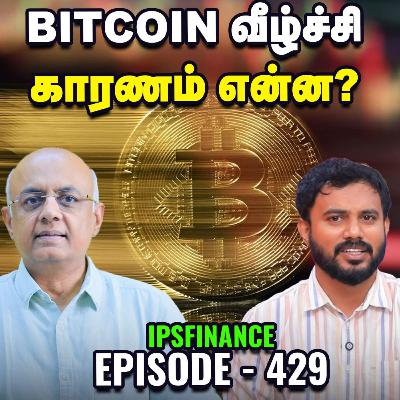 வட்டி விகிதத்தை குறைக்குமா RBI? நாளை என்ன நடக்கும்? | Gold & Silver | IPS Finance 429