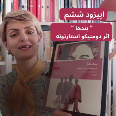 کتاب “بندها” اثر دومنیکو استارنونه- قسمت ششم