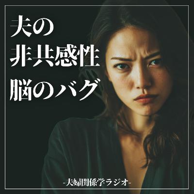 #2-117 なぜ妻に共感できないのか？脳のバグを修正して夫婦関係を激変させる「マインドフルネス」の力