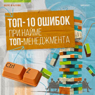 Топ-10 ошибок при найме топ-менеджмента Топ-10 ошибок при найме топ-менеджмента