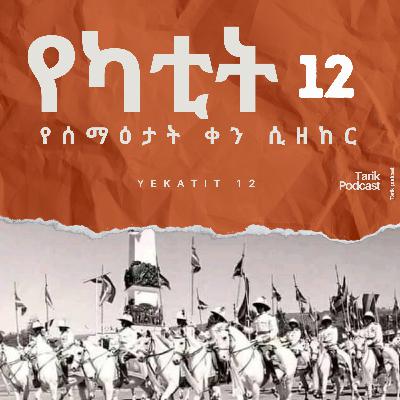የካቲት 12 የሰማዕታት ቀን - Yekatit 12 Massacre