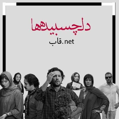 پادکست قاب.نت اپیزود سوم - دلچسبیده ها