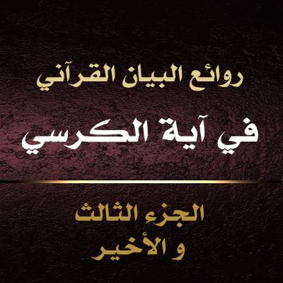 الحلقة 01: معاني آية الكرسي ج3 ( الأخيرة )