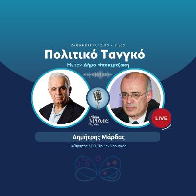 Μάρδας Δημήτρης – Καθηγητής ΑΠΘ, Πρώην Υπουργός