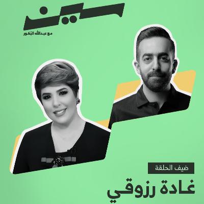 غادة رزوقي في سين