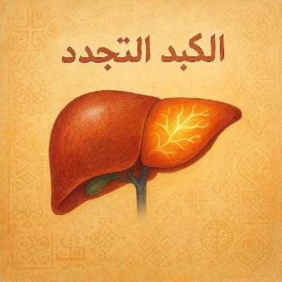 هل تعلم أن الكبد هو العضو الوحيد في جسم الإنسان القادر على التجدد؟
