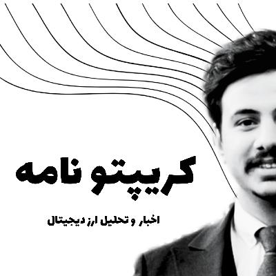 پادکست کریپتو نامه Ep17- اخبار و تحلیل ارز دیجیتال 26 خرداد ۱۴۰۴