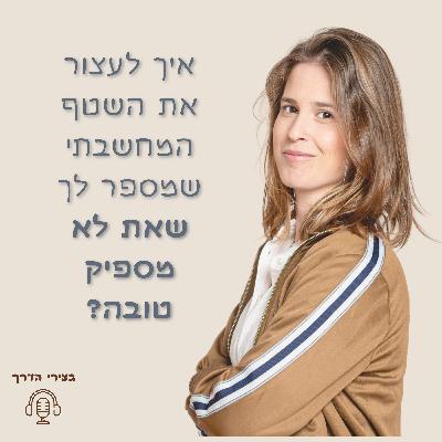 פרק 42: חירות קטנה בלב: איך לעצור את השטף המחשבתי שמספר לך שאת לא טובה מספיק? פרק 42: חירות קטנה בלב: איך לעצור את השטף המחשבתי שמספר לך שאת לא טובה מספיק?