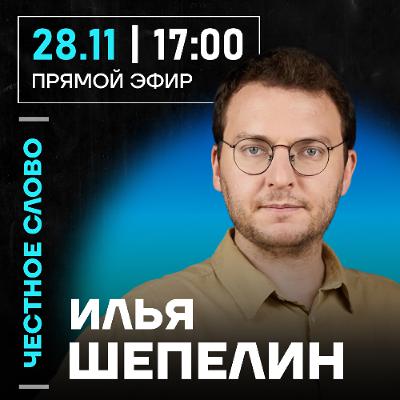 Честное слово с Ильёй Шепелиным Честное слово с Ильёй Шепелиным