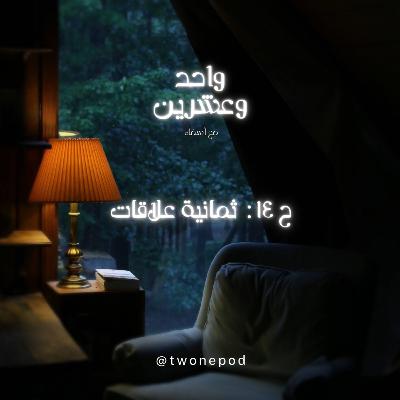 ثمانية علاقات