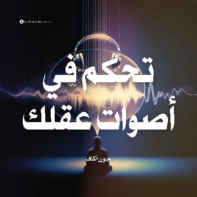 ملخص كتاب تحكم في أصوات عقلك | جون أكاف ملخص كتاب تحكم في أصوات عقلك | جون أكاف