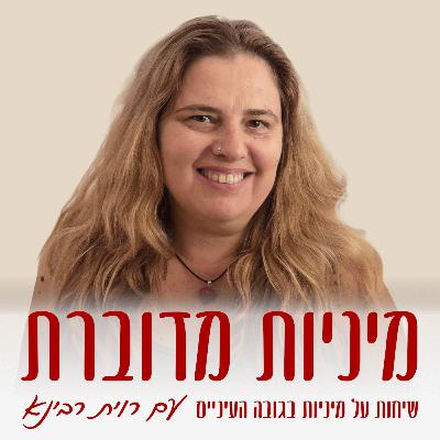 החוזים הסמויים שמשפיעים על הזוגיות ועל המיניות – יפעת ברנר #76 [מיניות מדוברת]