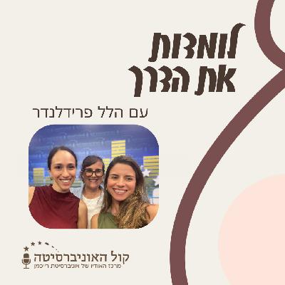 🎧 פרק 8 - חיפוש עבודה בזמן הריון - עם הלל פרידלנדר, פסיכולוגית תעסוקתית מומחית