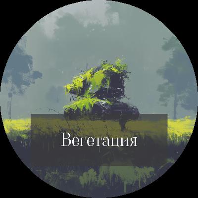 Алексей Иванов "Вегетация"