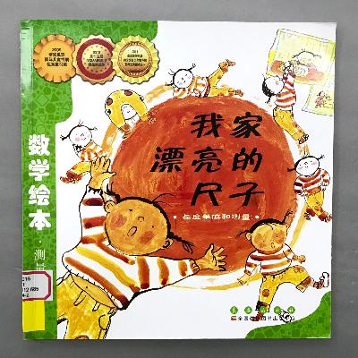 【数学绘本】长度单位和测量 - 我家漂亮的尺子