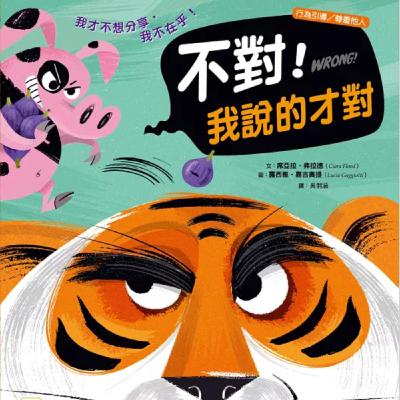 不對！我說的才對