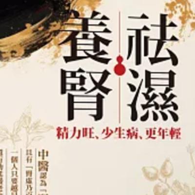 1809祛濕養腎