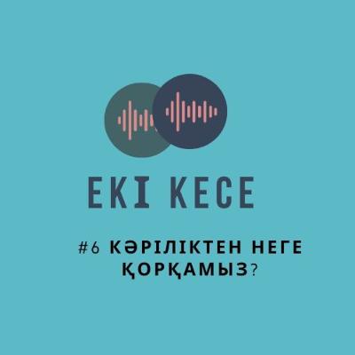 EKI KESE: Кәріліктен неге қорқамыз?