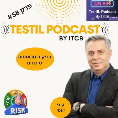 פרק #58 | בדיקות מבוססות סיכונים - קובי יונסי