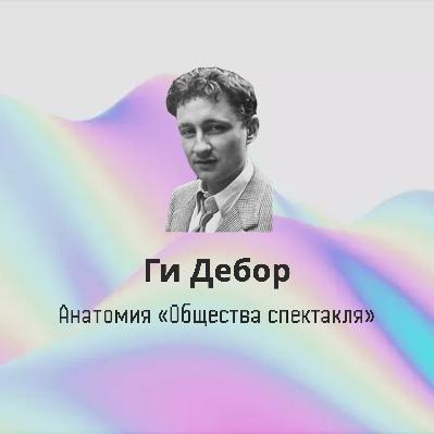 Ги Дебор: Анатомия «Общества спектакля»