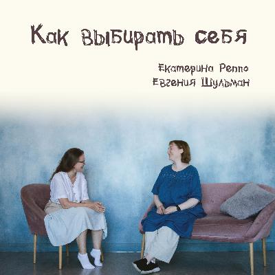 Выпуск 1: Как выбирать себя