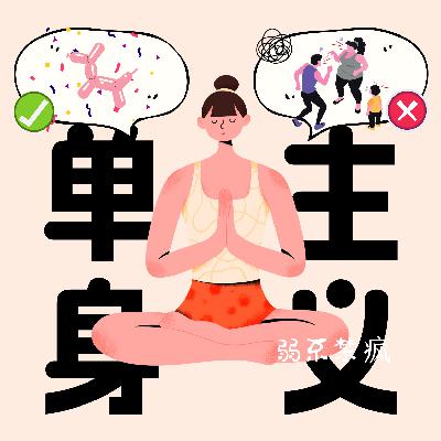 EP 5 单身主义:确定性、艾斯艾姆与控制、爱与自由,你选什么? EP 5 单身主义:确定性、艾斯艾姆与控制、爱与自由,你选什么?