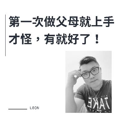 第一次做父母就上手，才怪，有就好了！