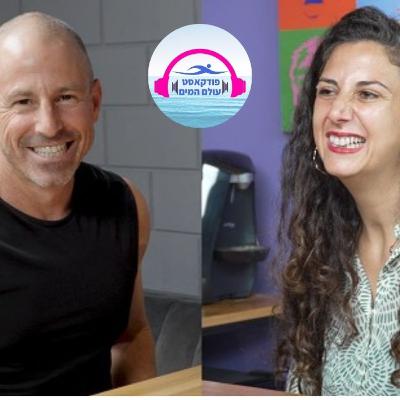 פרק #28 עשרת המפתחות לחיים בריאים ע"פ הרמב"ם - אורי סלע מארח את שירלי יוסף