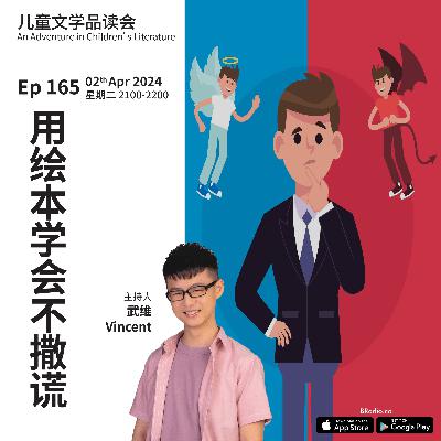 EP165 用绘本学会不撒谎