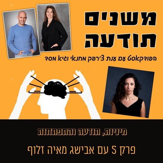 מיניות, תודעה והתפתחות I פרק 5 עם אבישג מאיה זלוף