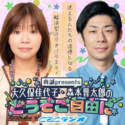 真誠presents　大久保佳代子・森本晋太郎のどうぞご自由に　#37 （2025年 6月14日放送分）