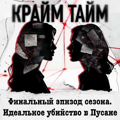 Финальный эпизод сезона. Идеальное убийство в Пусане