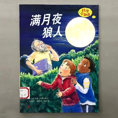 【科学绘本】月相 - 满月夜狼人 【科学绘本】月相 - 满月夜狼人