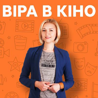 Що дивитись у кіно в жовтні