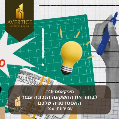 מיניקאסט #49 - לבחור את ההשקעה הנכונה עבור האסטרטגיה שלכם מיניקאסט #49 - לבחור את ההשקעה הנכונה עבור האסטרטגיה שלכם