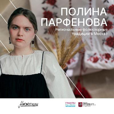 Наследили. Региональные фольклорные традиции в Москве