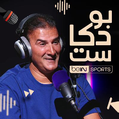 بودكاست مع نجم التعليق العربي للتنس.. عادل الشطي