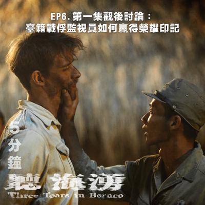 EP6.一起來填補歷史課本的空白，拾起被世人遺忘的台灣青年二戰記憶！
