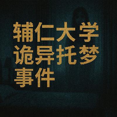 辅仁大学诡异托梦事件（都市传说）