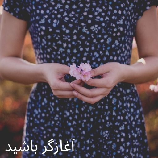 پادکست فارسی آغازگر باشید قسمت اول