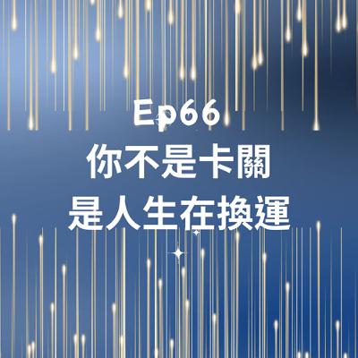 Ep66-你不是卡關，是人生在換運！